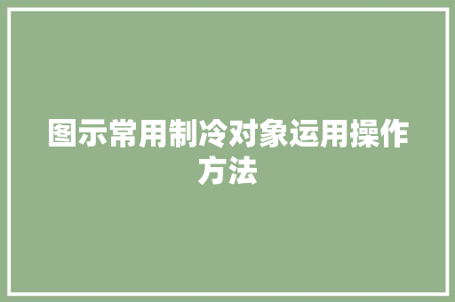 图示常用制冷对象运用操作方法