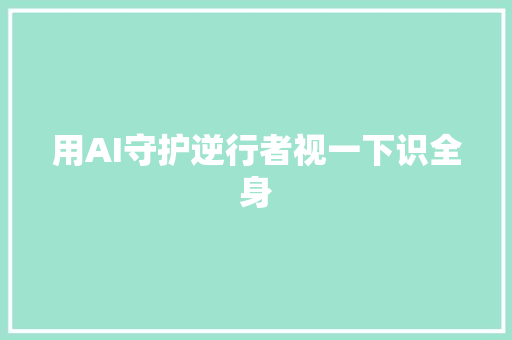 用AI守护逆行者视一下识全身