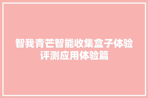 智我青芒智能收集盒子体验评测应用体验篇