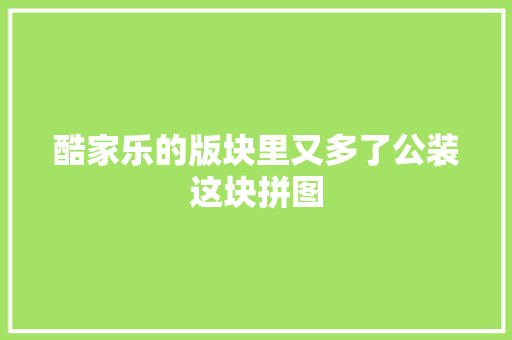 酷家乐的版块里又多了公装这块拼图