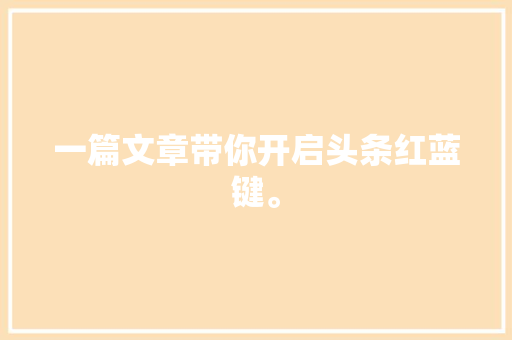 一篇文章带你开启头条红蓝键。