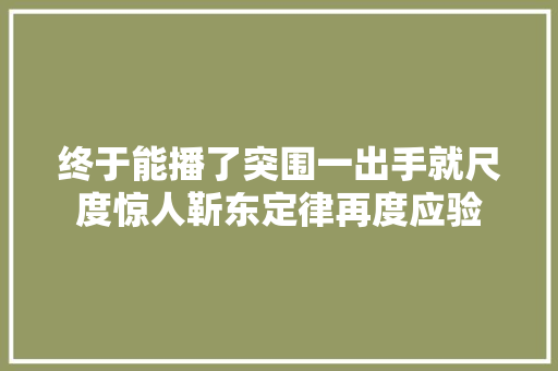 终于能播了突围一出手就尺度惊人靳东定律再度应验