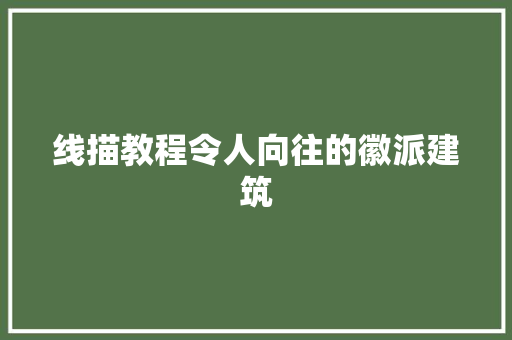 线描教程令人向往的徽派建筑