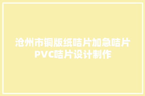 沧州市铜版纸咭片加急咭片PVC咭片设计制作