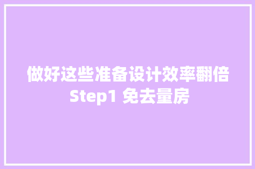 做好这些准备设计效率翻倍 Step1 免去量房