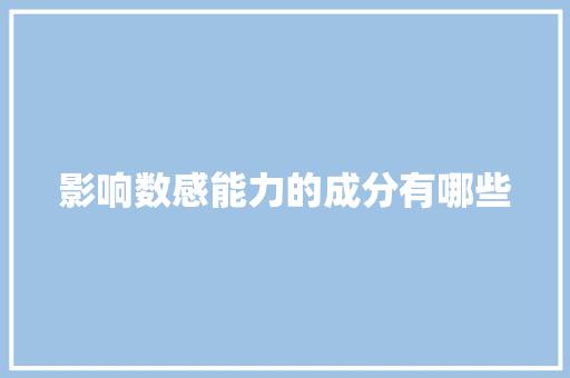 影响数感能力的成分有哪些