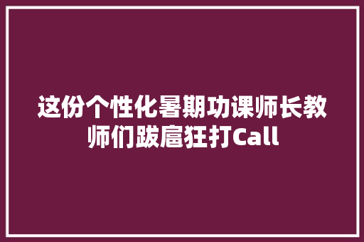 这份个性化暑期功课师长教师们跋扈狂打Call