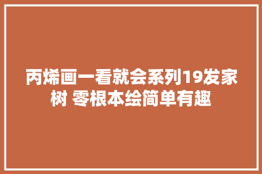 丙烯画一看就会系列19发家树 零根本绘简单有趣