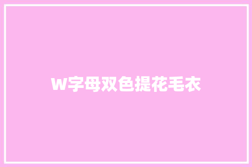 W字母双色提花毛衣