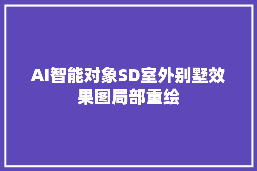 AI智能对象SD室外别墅效果图局部重绘