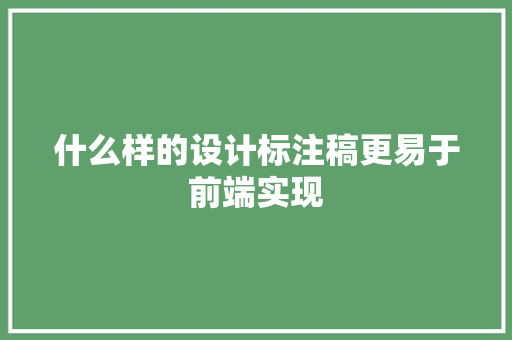 什么样的设计标注稿更易于前端实现