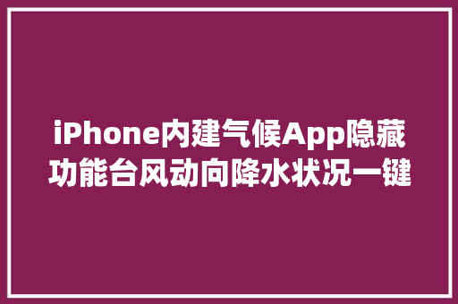 iPhone内建气候App隐藏功能台风动向降水状况一键看