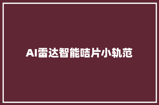 AI雷达智能咭片小轨范