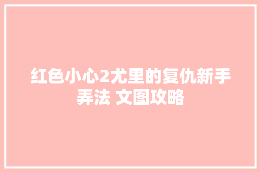 红色小心2尤里的复仇新手弄法 文图攻略