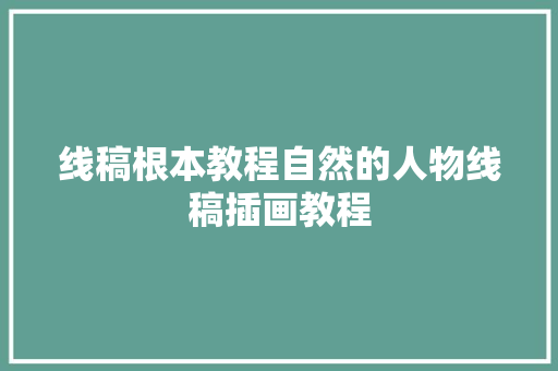 线稿根本教程自然的人物线稿插画教程