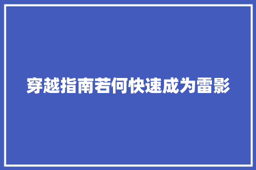 穿越指南若何快速成为雷影