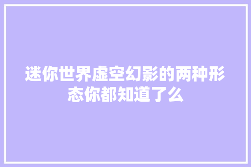 迷你世界虚空幻影的两种形态你都知道了么