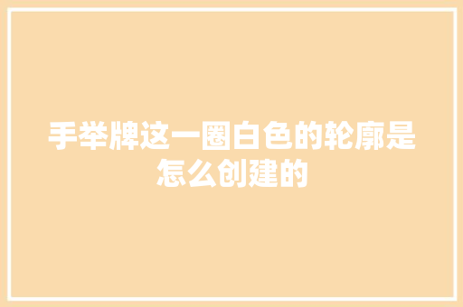 手举牌这一圈白色的轮廓是怎么创建的