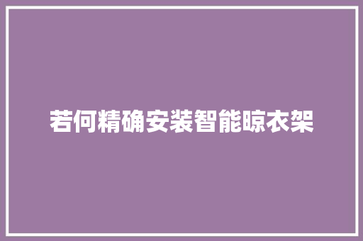 若何精确安装智能晾衣架