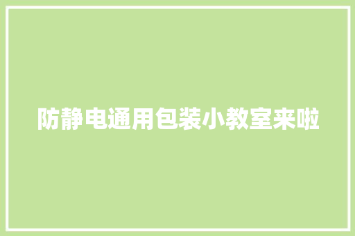 防静电通用包装小教室来啦