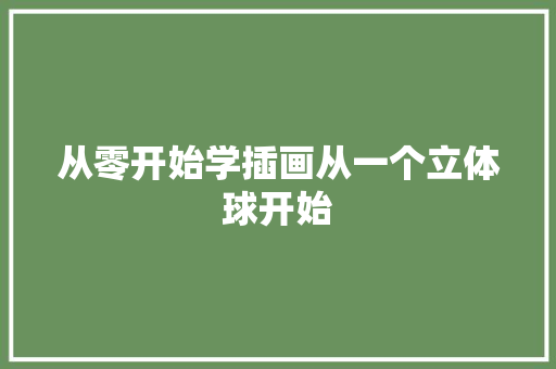 从零开始学插画从一个立体球开始