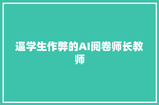 逼学生作弊的AI阅卷师长教师