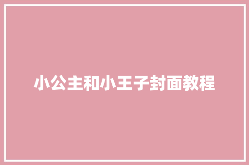 小公主和小王子封面教程