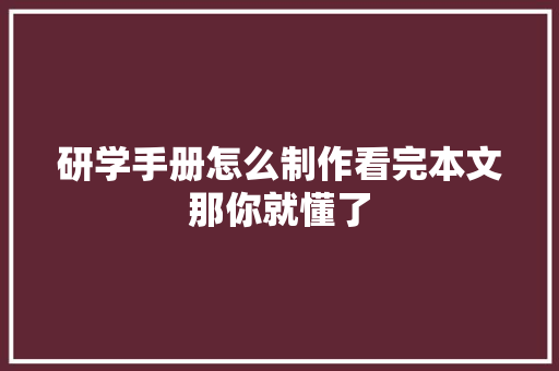 研学手册怎么制作看完本文那你就懂了