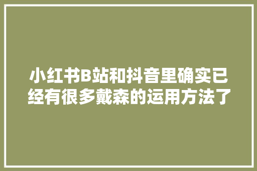 小红书B站和抖音里确实已经有很多戴森的运用方法了