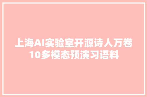 上海AI实验室开源诗人万卷10多模态预演习语料