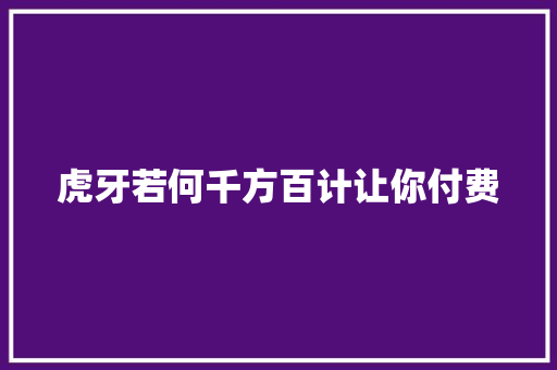 虎牙若何千方百计让你付费