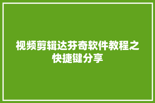 视频剪辑达芬奇软件教程之快捷键分享