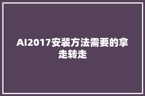 AI2017安装方法需要的拿走转走