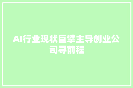 AI行业现状巨擘主导创业公司寻前程