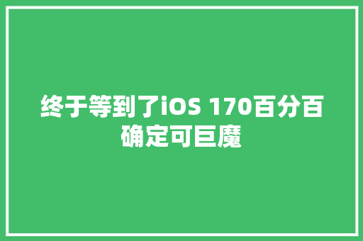 终于等到了iOS 170百分百确定可巨魔