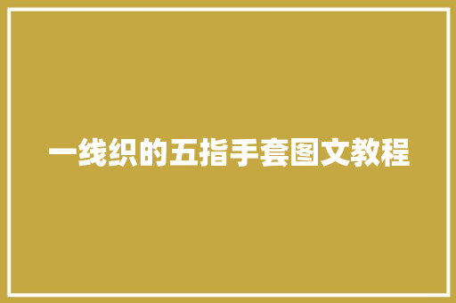 一线织的五指手套图文教程