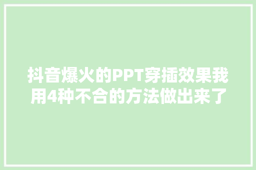 抖音爆火的PPT穿插效果我用4种不合的方法做出来了