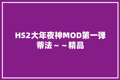 HS2大年夜神MOD第一弹蒂法～～精品