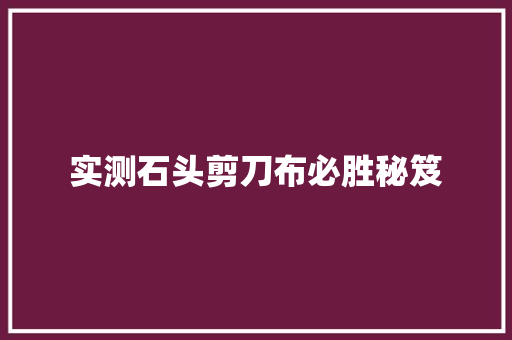 实测石头剪刀布必胜秘笈