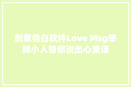 创意告白软件Love Msg举牌小人替你说出心里话