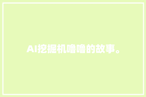 AI挖掘机噜噜的故事。