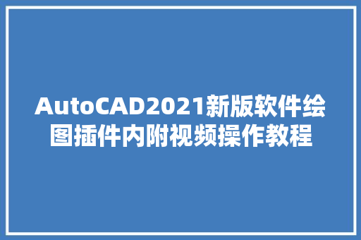 AutoCAD2021新版软件绘图插件内附视频操作教程