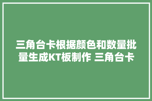 三角台卡根据颜色和数量批量生成KT板制作 三角台卡