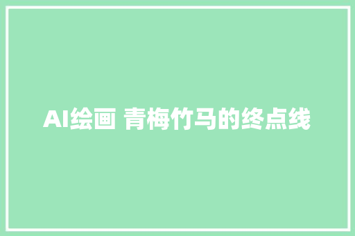 AI绘画 青梅竹马的终点线