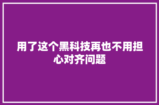 用了这个黑科技再也不用担心对齐问题