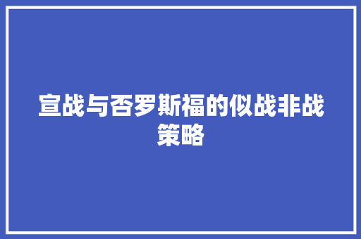 宣战与否罗斯福的似战非战策略