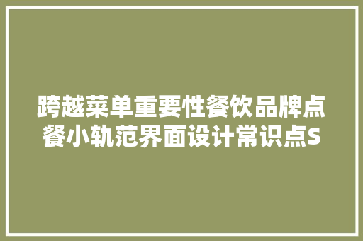 跨越菜单重要性餐饮品牌点餐小轨范界面设计常识点SEONR西恩