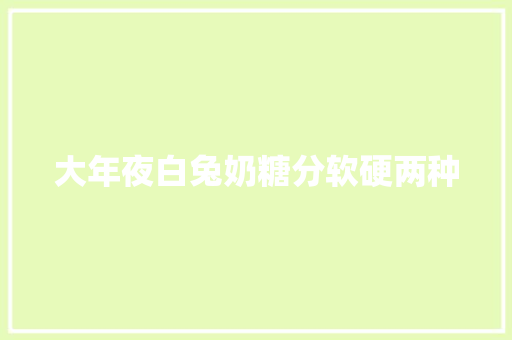 大年夜白兔奶糖分软硬两种