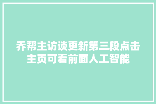 乔帮主访谈更新第三段点击主页可看前面人工智能