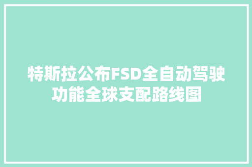 特斯拉公布FSD全自动驾驶功能全球支配路线图